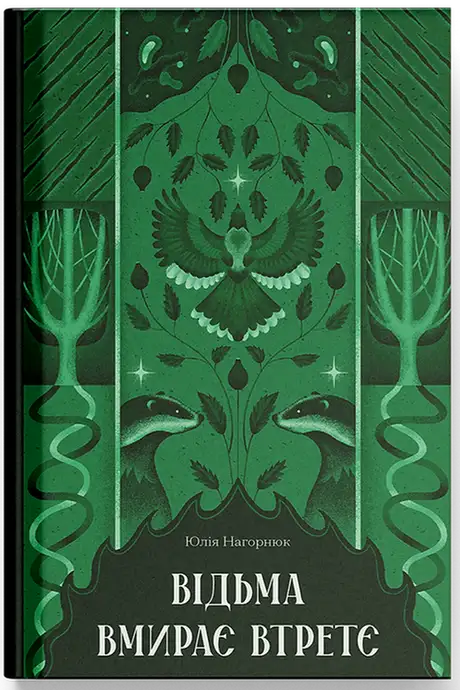 Книга «Відьма вмирає втретє», автор Юлія Нагорнюк