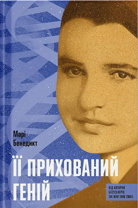 Книга «Її прихований геній», автор Марі Бенедикт