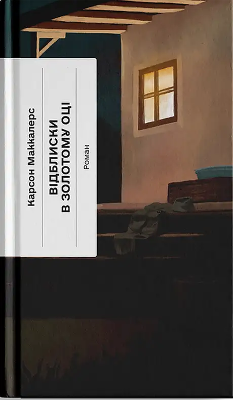 Книга «Відблиски в золотому оці», автор Карсон Маккалерс