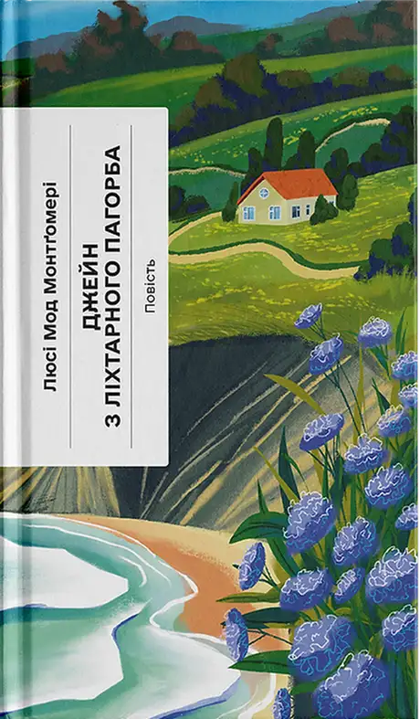 Книга «Джейн з Ліхтарного Пагорба», автор Люсі Мод Монтгомері