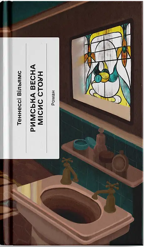 Книга «Римська весна місис Стоун», автор Теннессі Вільямс