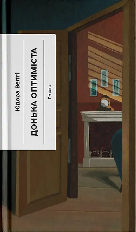 Книга «Донька оптиміста», автор Юдора Уелті