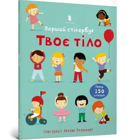 Книга «Твоє тіло. Перший стікербук», автор Фелісіті Брукс