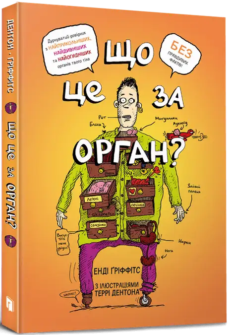 Книга «Що це за орган? Дурнуватий довідник з анатомії твого тіла», автор Енді Гріффітс