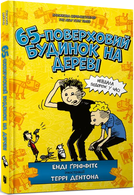 Книга «65-поверховий будинок на дереві», автор Енді Гріффітс