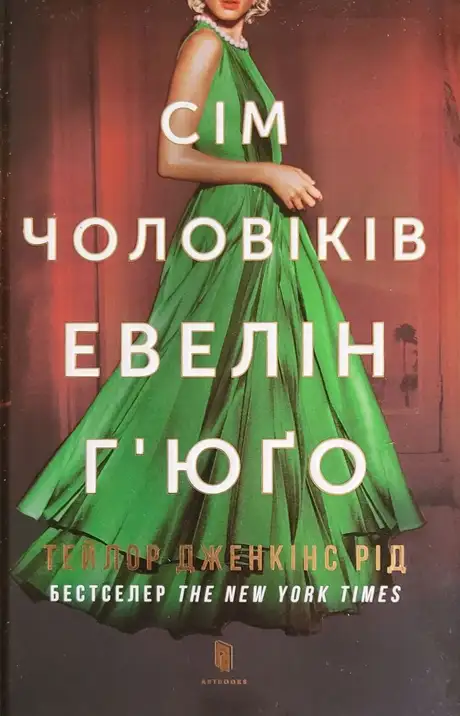 Книга «Сім чоловіків Евелін Г'юґо», автор Тейлор Дженкінс Рід