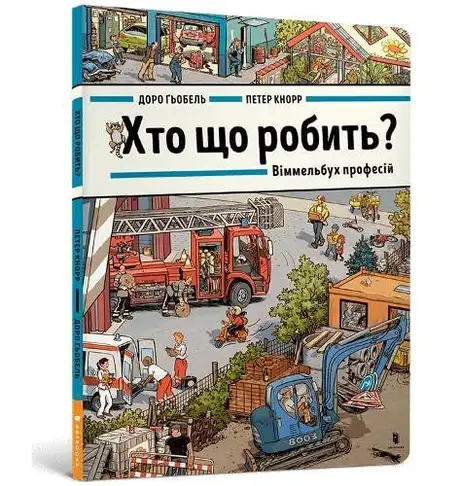 Книга «Хто що робить? Віммельбух професій», автор Доро Гебель