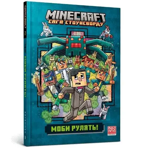 Книга «Minecraft. Сага стоунсворду. Моби рулять!», автор Нік Еліопулос