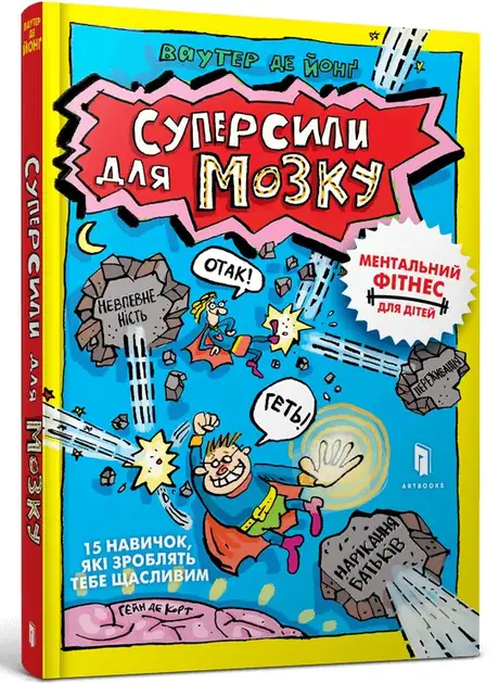 Книга «Суперсили для мозку», автор Ваутер де Йонґ