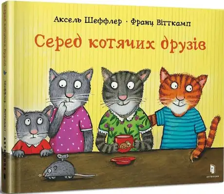 Книга «Серед котячих друзів», автор Франц Вітткамп