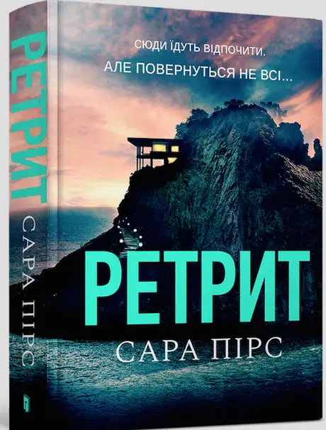 Книга «Ретрит», автор Сара Пірс