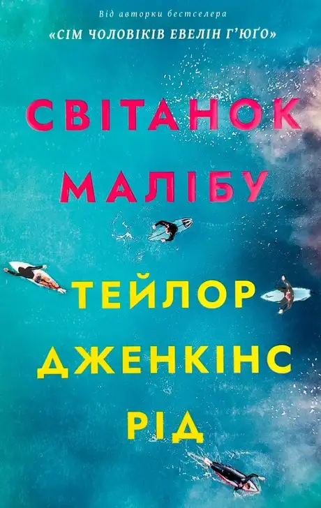 Книга «Світанок Малібу», автор Тейлор Дженкінс Рід