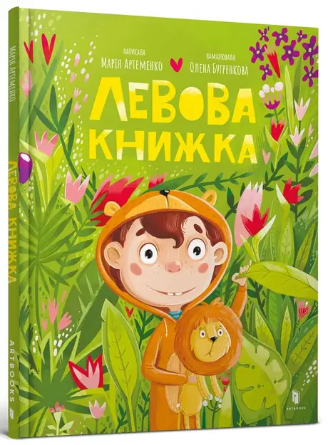 Книга «Левова книжка», автор Марія Артеменко