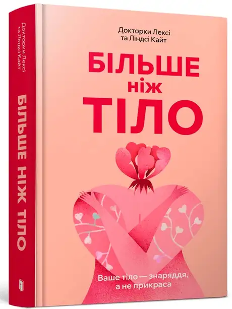 Книга «Більше ніж тіло. Ваше тіло — знаряддя, а не прикраса», авторів Лексі Кайт, Ліндсі Кайт
