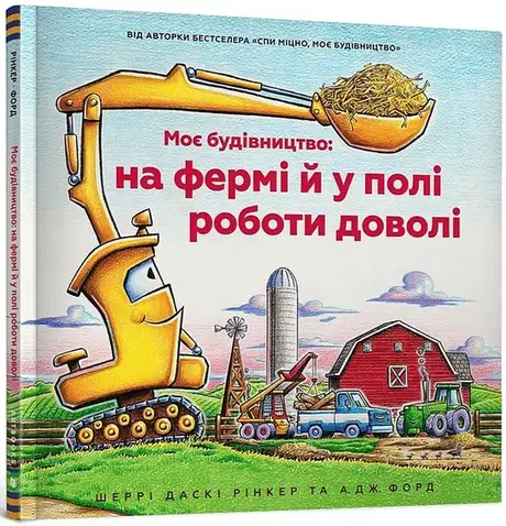 Книга «Моє будівництво: на фермі й у полі роботи доволі», автор Шеррі Даскі Рінкер