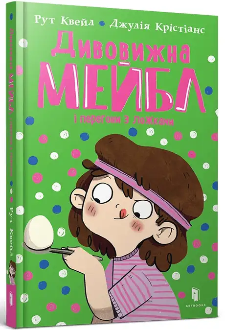 Книга «Дивовижна Мейбл і перегони з ложками», автор Рут Куейл