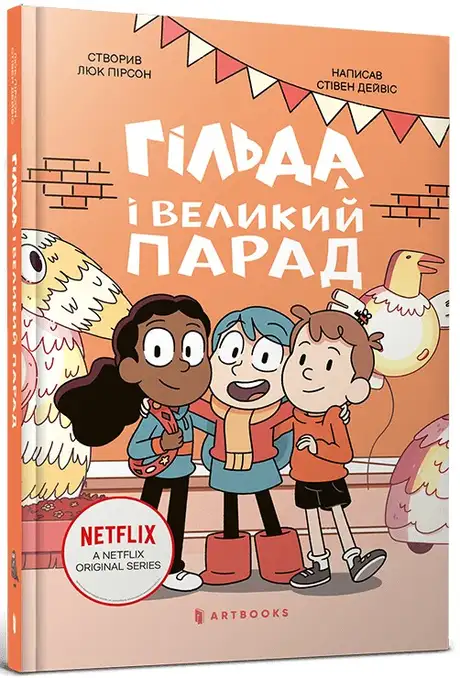 Книга «Гільда і великий парад», автор Стівен Девіс