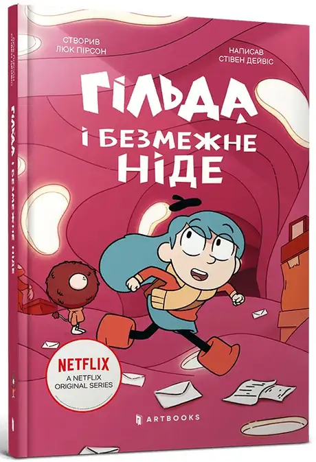 Книга «Гільда і безмежне Ніде», автор Стівен Девіс