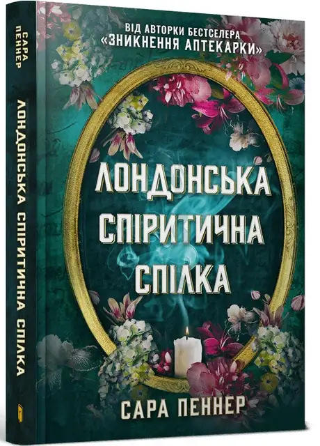 Книга «Лондонська спіритична спілка», автор Сара Пеннер