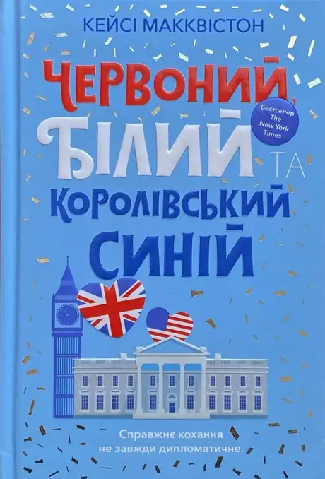 Книга «Червоний, білий та королівський синій», автор Кейсі МакКвістон