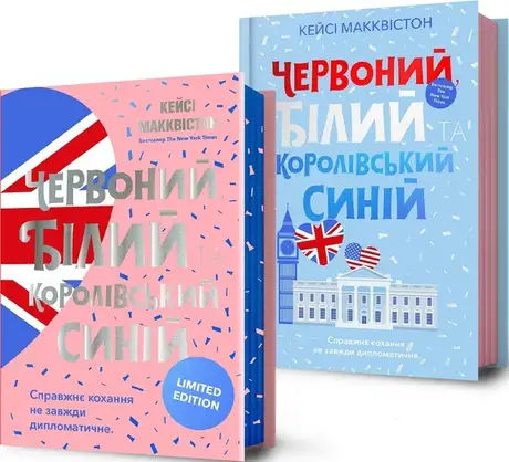 Книга «Червоний, білий та королівський синій», автор Кейсі МакКвістон