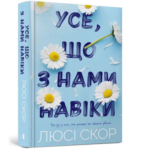 Книга «Усе, що з нами навіки», автор Люсі Скор