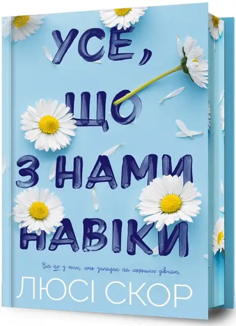 Книга «Усе, що з нами навіки (із кольоровим зрізом)», автор Люсі Скор