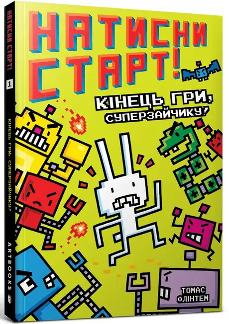 Книга «Кінець гри, Суперзайчику!», автор Томас Флінтем