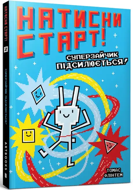 Книга «Суперзайчик підсилюється!», автор Томас Флінтем