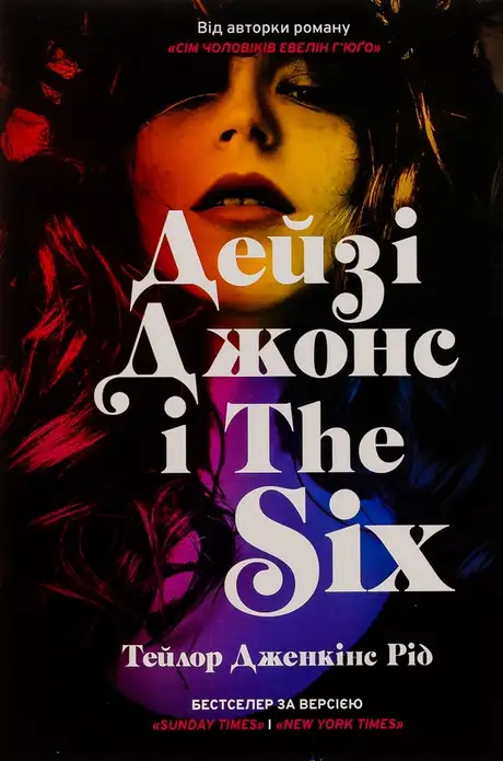 Книга «Дейзі Джонс і The Six», автор Тейлор Дженкінс Рід