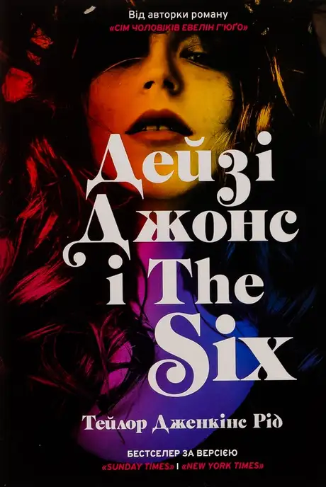 Книга «Дейзі Джонс і The Six (із кольоровим зрізом)», автор Тейлор Дженкінс Рід