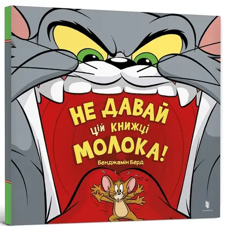 Книга «Не давай цій книжці молока!», автор Бенджамін Берд
