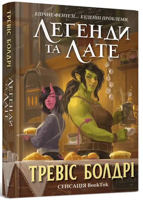 Книга «Легенди та лате», автор Тревіс Болдрі