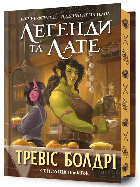 Книга «Легенди та лате (із кольоровим зрізом)», автор Тревіс Болдрі