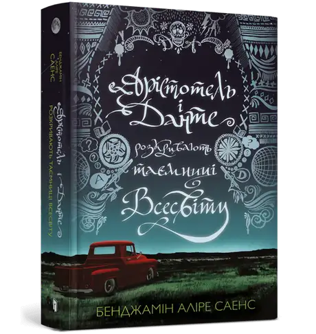 Книга «Арістотель і Данте розкривають таємниці всесвіту», автор Бенджамін Аліре Саенс