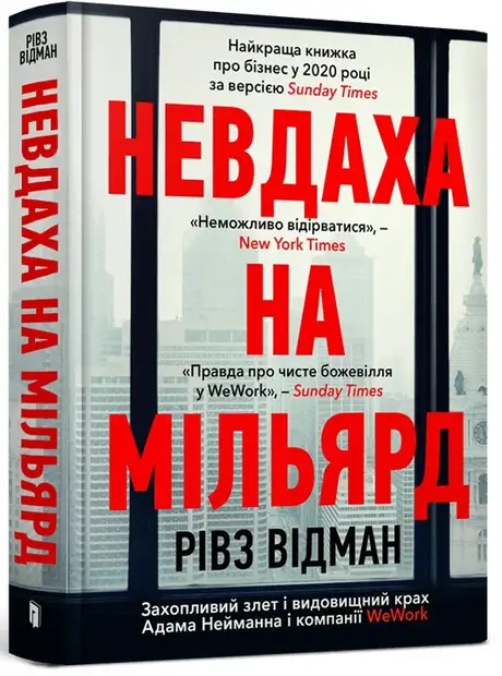 Книга «Невдаха на мільярд», автор Рівз Відеман