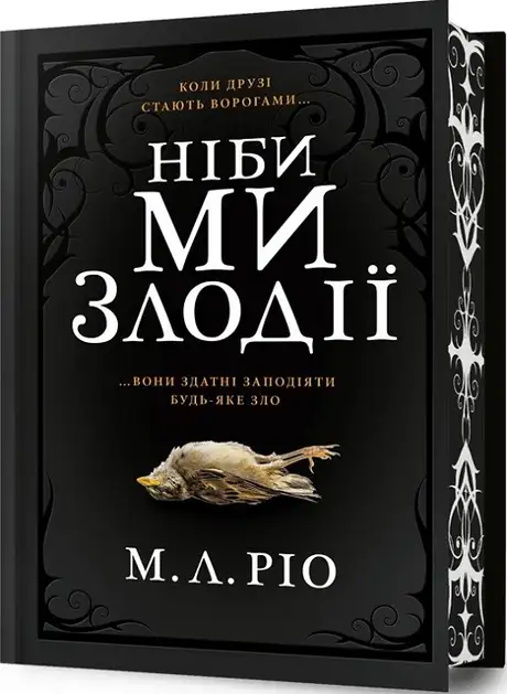 Книга «Ніби ми злодії (із кольоровим зрізом)», автор М. Л. Ріо