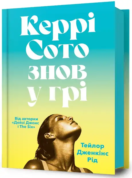 Книга «Керрі Сото знов у грі», автор Тейлор Дженкінс Рід