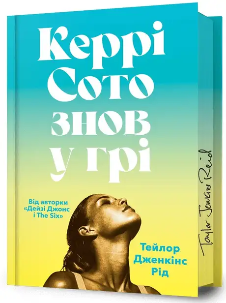 Книга «Керрі Сото знов у грі (із кольоровим зрізом)», автор Тейлор Дженкінс Рід
