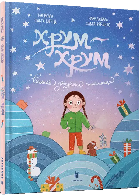 Хрум-хрум. Велика різдвяна таємниця