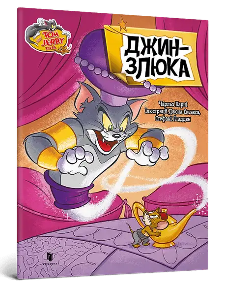Книга «Джин-злюка», автор Чарльз Карні