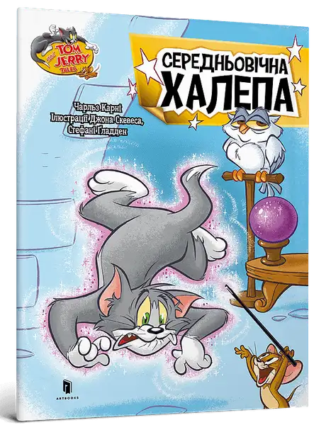 Книга «Середньовічна халепа», автор Чарльз Карні