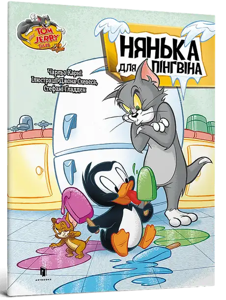 Книга «Нянька для пінгвіна», автор Чарльз Карні