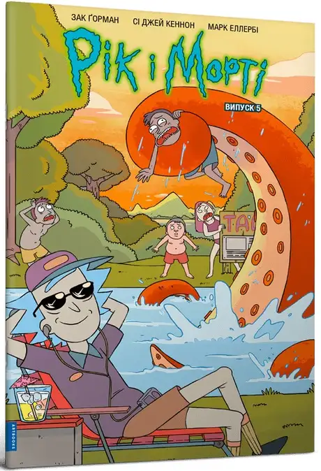 Книга «Рік і Морті. Випуск 5», автор Зак Горман