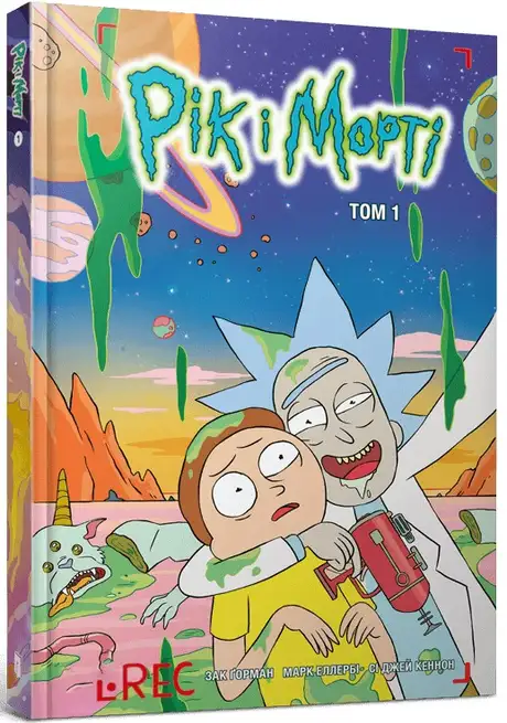Книга «Рік і Морті. Том 1», автор Зак Горман