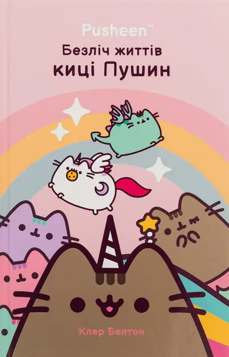 Книга «Безліч життів киці Пушин», автор Клер Белтон