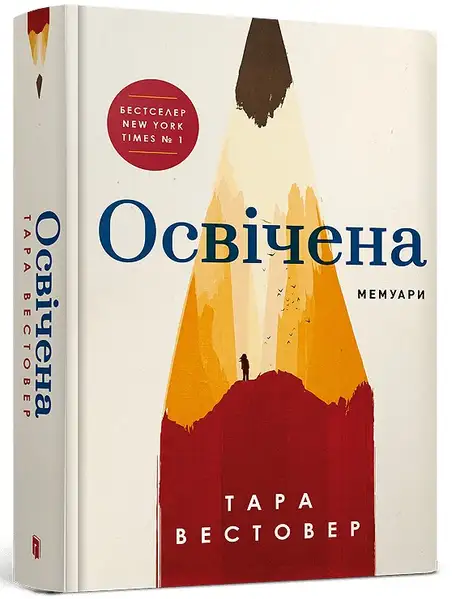 Книга «Освічена», автор Тара Вестовер