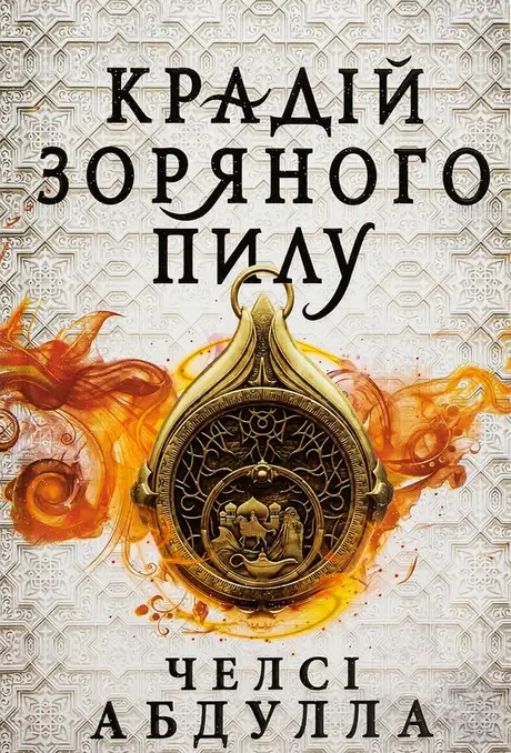 Книга «Крадій зоряного пилу», автор Челсі Абдулла