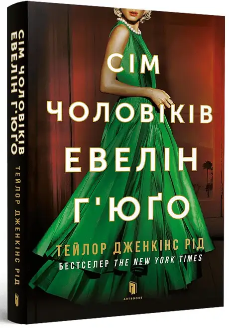 Книга «Сім чоловіків Евелін Г'юґо», автор Тейлор Дженкінс Рід