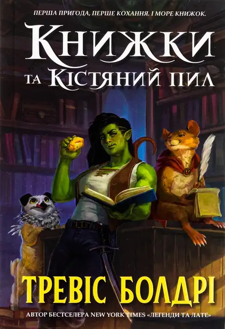 Книга «Книжки та кістяний пил (із кольоровим зрізом)», автор Тревіс Болдрі